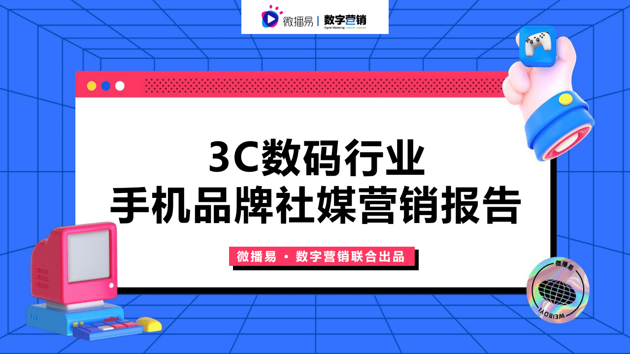 微播易：3C数码行业手机品牌社媒营销报告.pdf 第1页