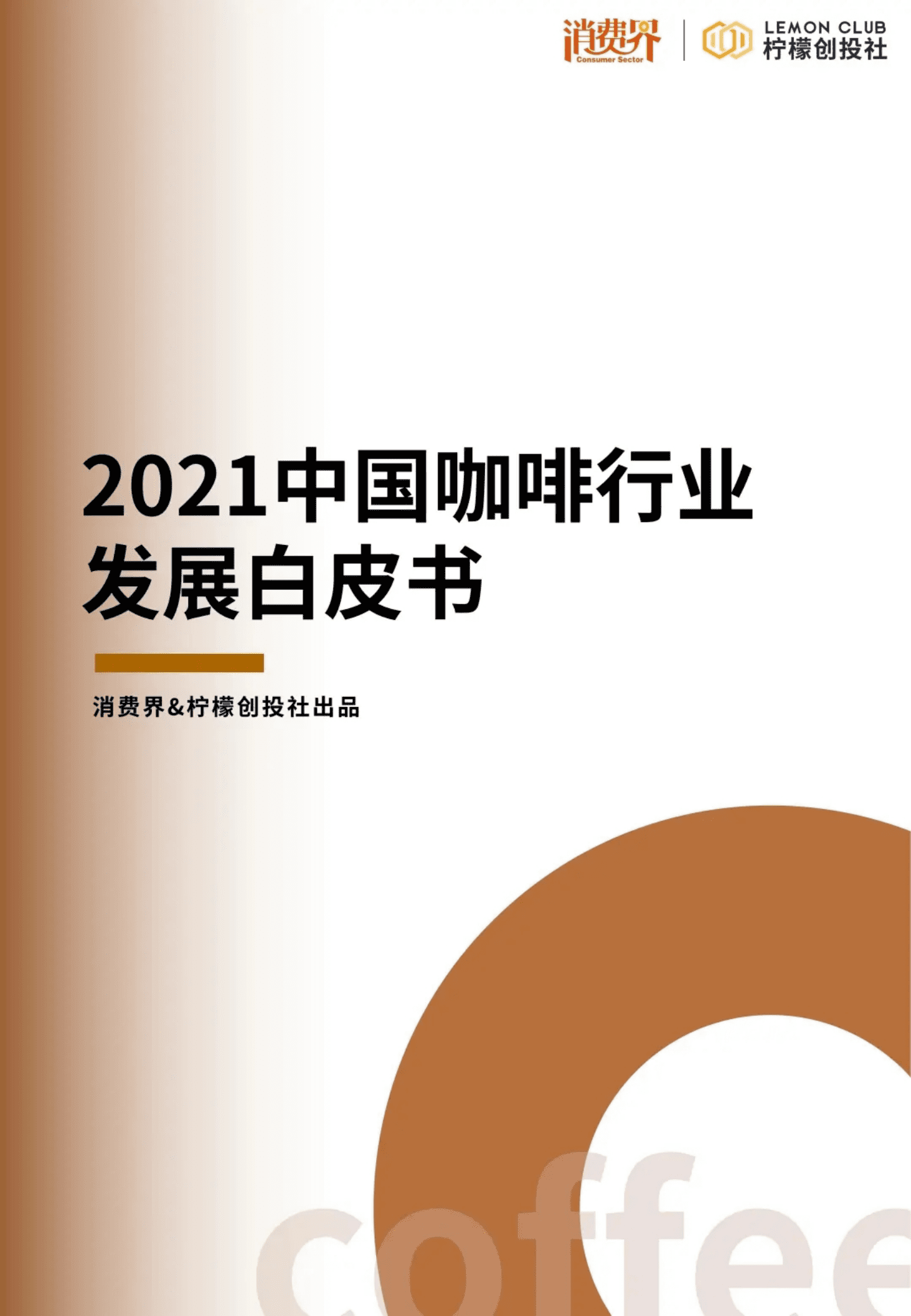 消费界：2021中国咖啡行业发展白皮书.pdf 第1页