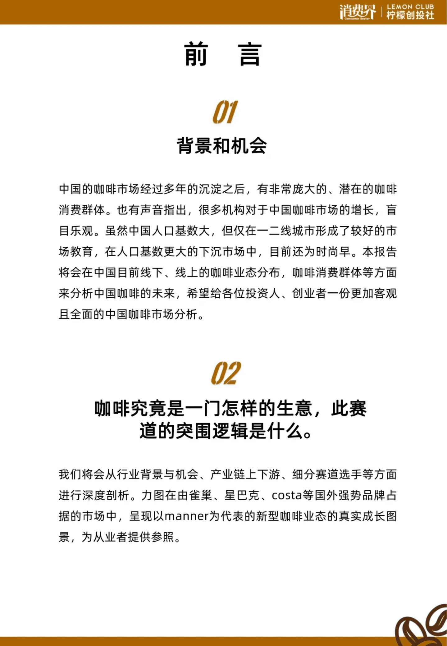 消费界：2021中国咖啡行业发展白皮书.pdf 第2页