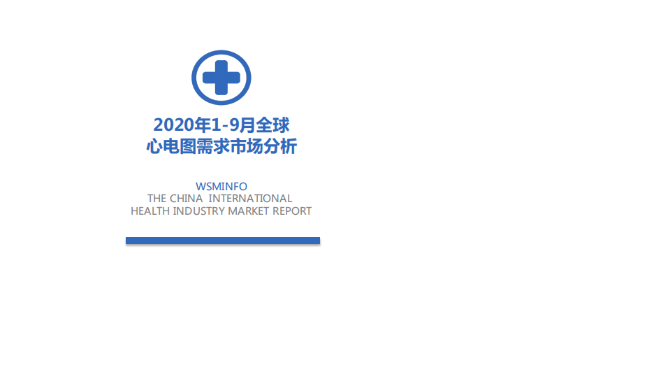 维斯马：2020年1-9月全球心电图需求市场分析报告.pdf 第1页