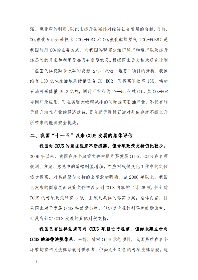 我国碳捕集、利用和封存的现状评估和发展建议.pdf 第3页