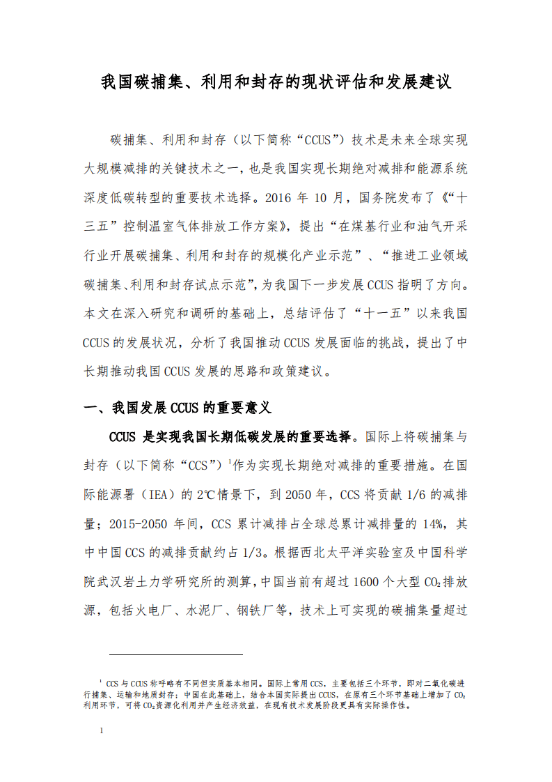 我国碳捕集、利用和封存的现状评估和发展建议.pdf 第1页