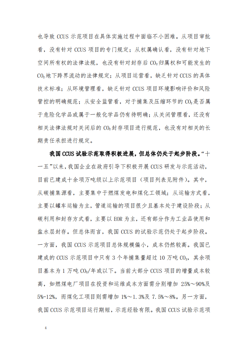 我国碳捕集、利用和封存的现状评估和发展建议.pdf 第4页