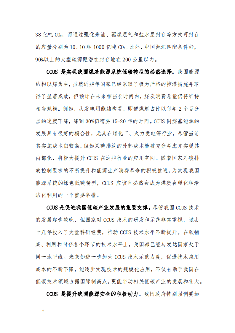 我国碳捕集、利用和封存的现状评估和发展建议.pdf 第2页