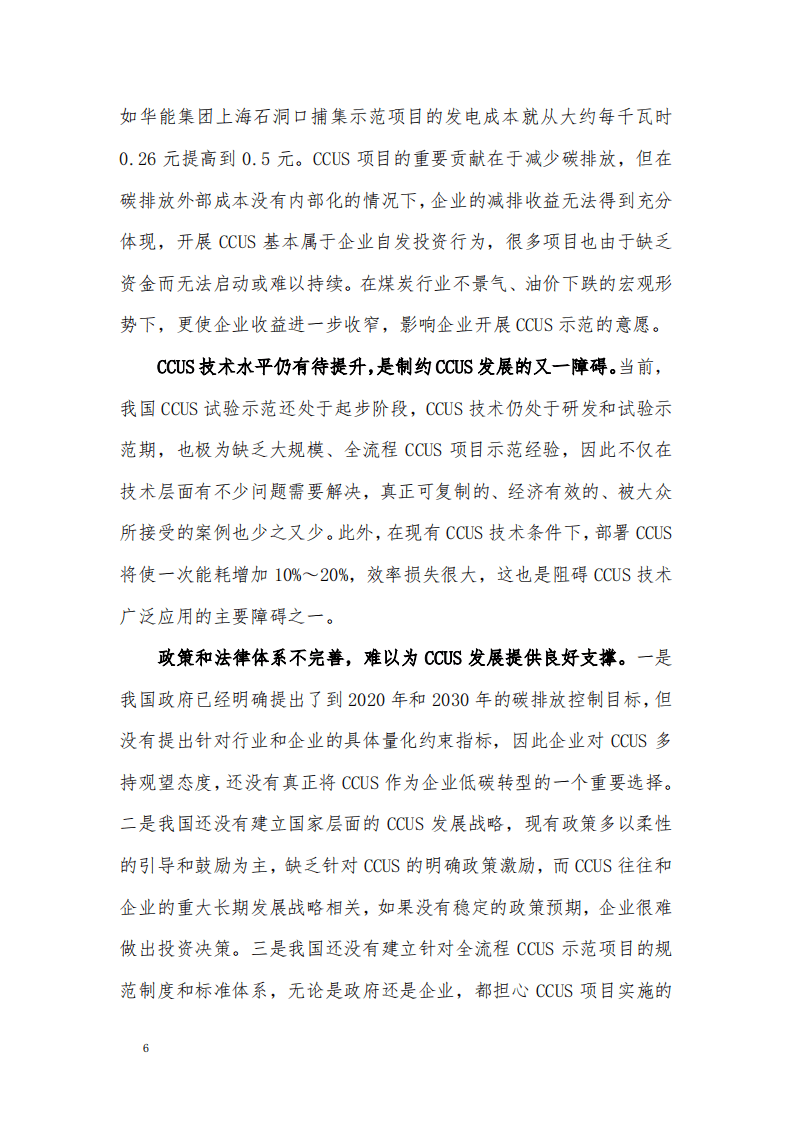 我国碳捕集、利用和封存的现状评估和发展建议.pdf 第6页