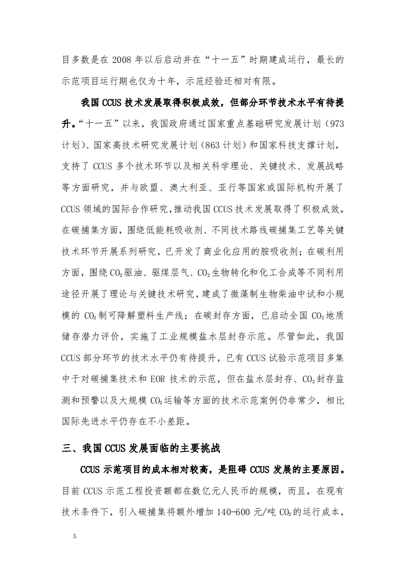 我国碳捕集、利用和封存的现状评估和发展建议.pdf 第5页