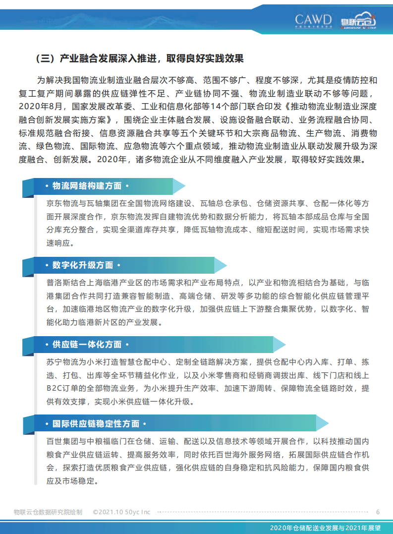 物联云仓：2020年仓储配送业发展与2021年展望.pdf 第6页