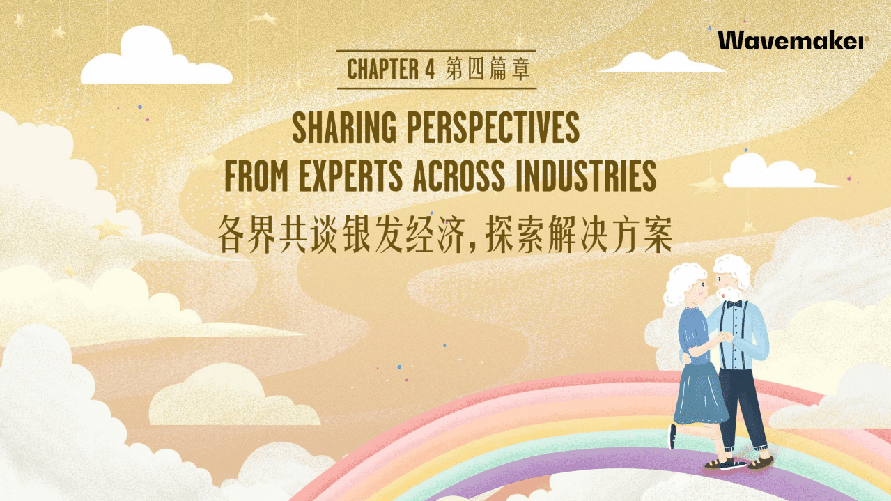 蔚迈：中国老龄化社会潜藏价值——产业价值篇.pdf 第2页