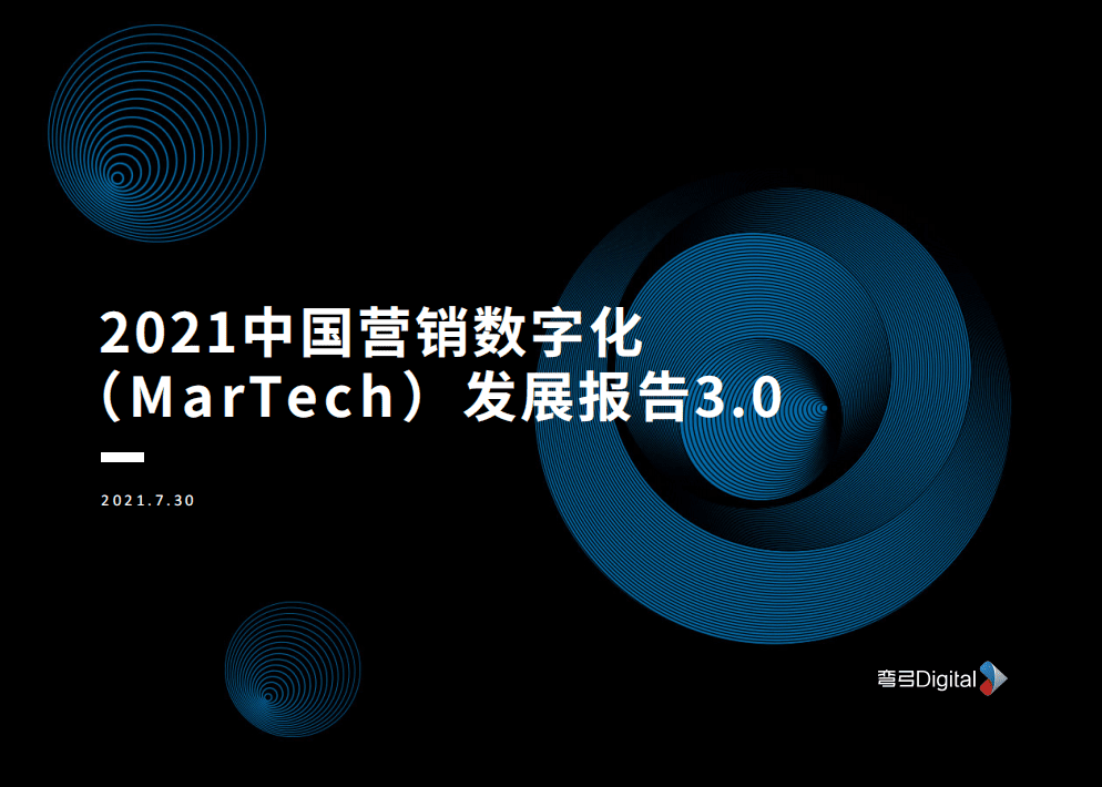 弯弓：2021中国营销数字化（MarTech）发展报告3.0.pdf 第1页