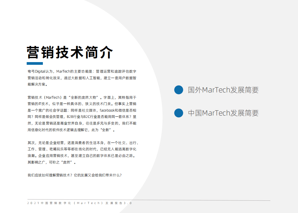 弯弓：2021中国营销数字化（MarTech）发展报告3.0.pdf 第5页