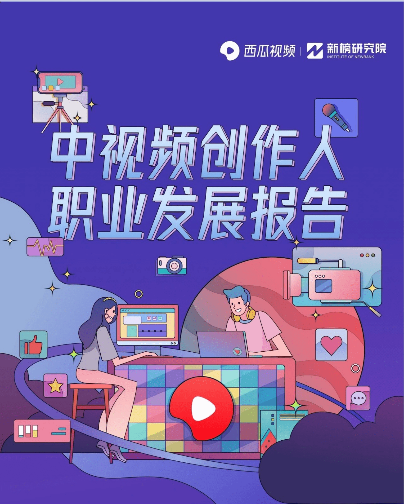 西瓜&新榜研究院：中视频创作人职业发展报告.pdf 第1页