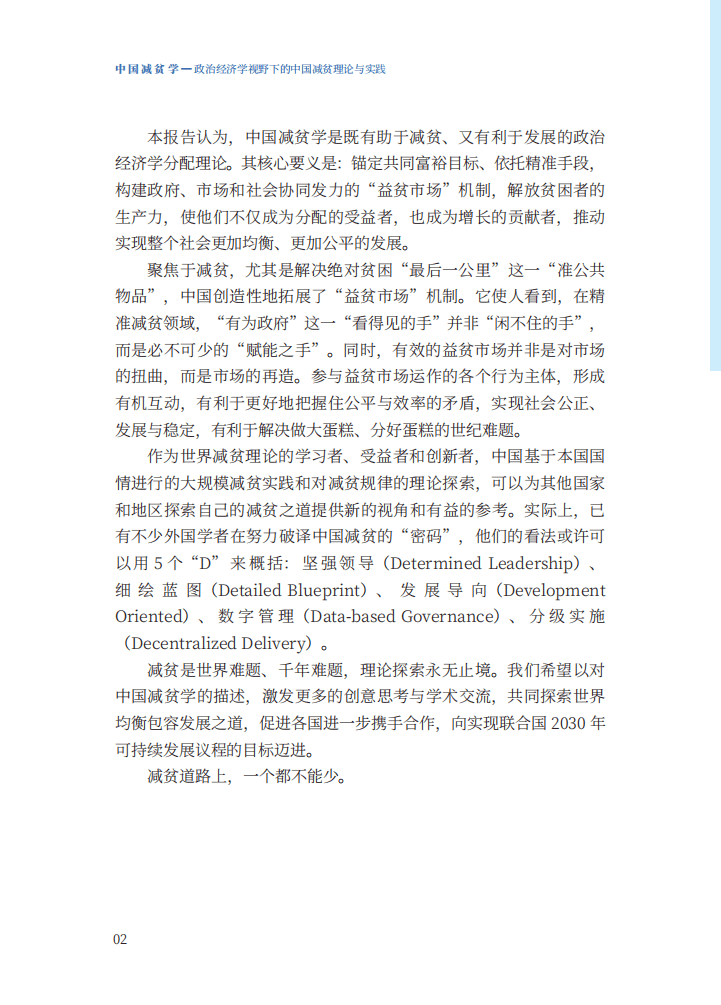 新华社国家高端智库：中国减贫学：政治经济学视野下的中国减贫理论与实践.pdf 第6页