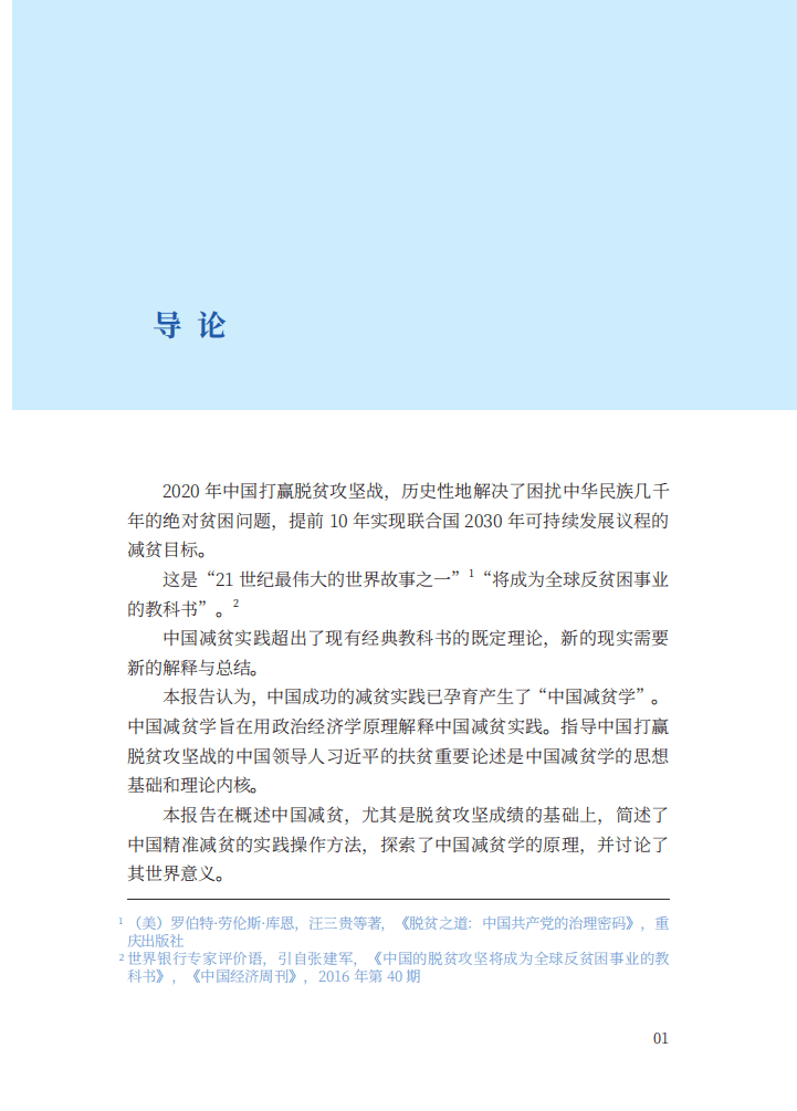新华社国家高端智库：中国减贫学：政治经济学视野下的中国减贫理论与实践.pdf 第5页