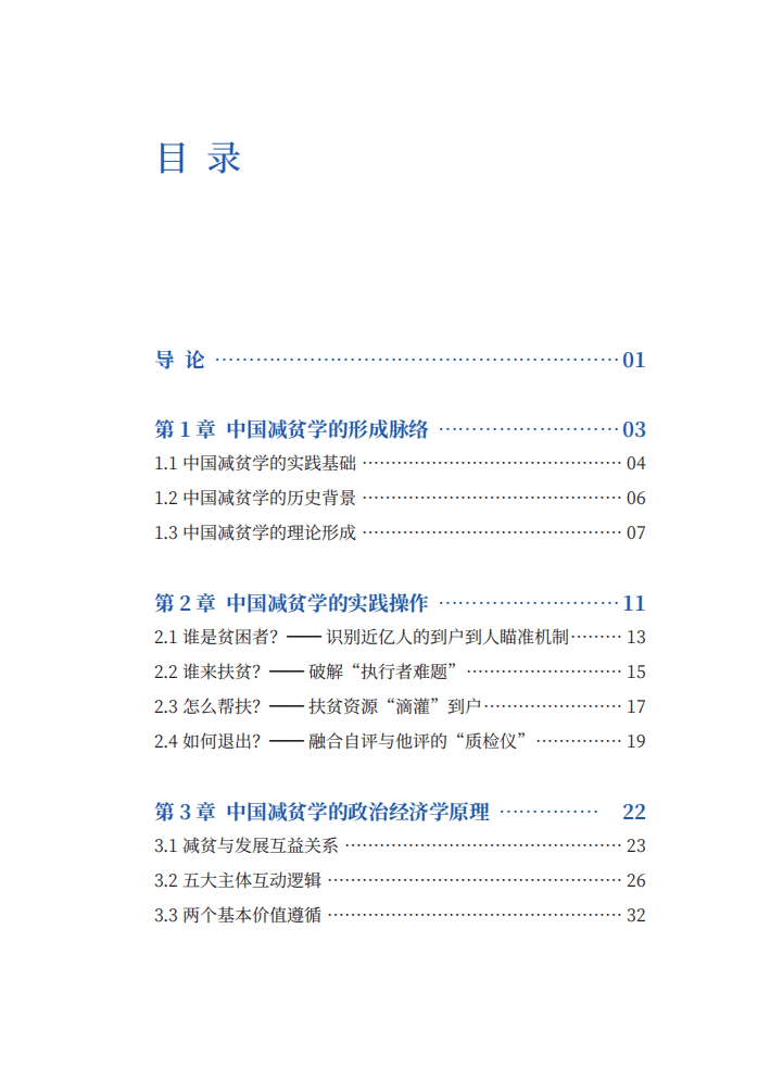 新华社国家高端智库：中国减贫学：政治经济学视野下的中国减贫理论与实践.pdf 第3页