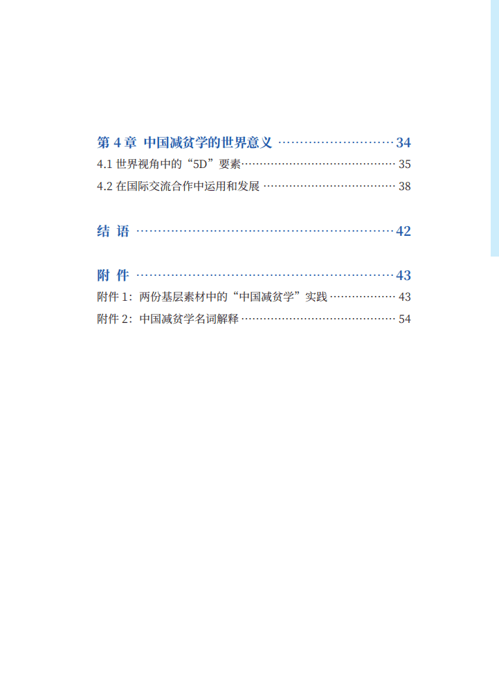 新华社国家高端智库：中国减贫学：政治经济学视野下的中国减贫理论与实践.pdf 第4页