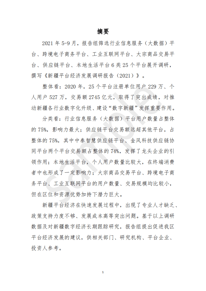 新疆数字经济研究院：新疆平台经济发展调研报告（2021）.pdf 第4页