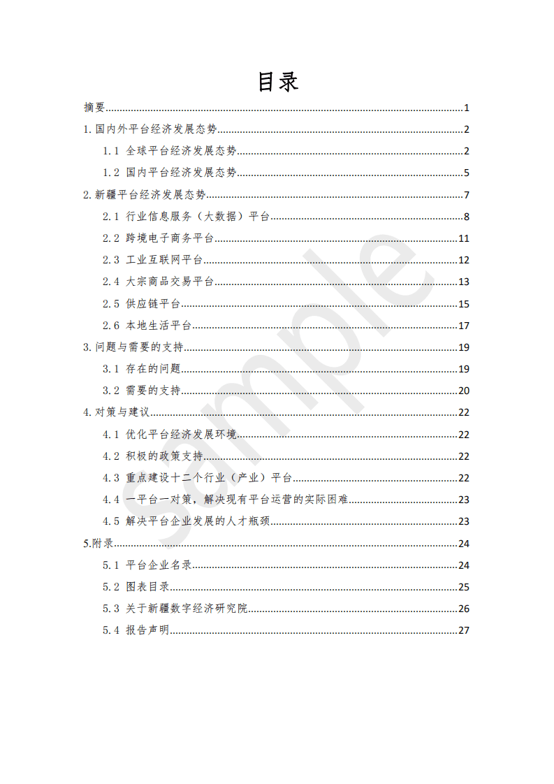 新疆数字经济研究院：新疆平台经济发展调研报告（2021）.pdf 第3页