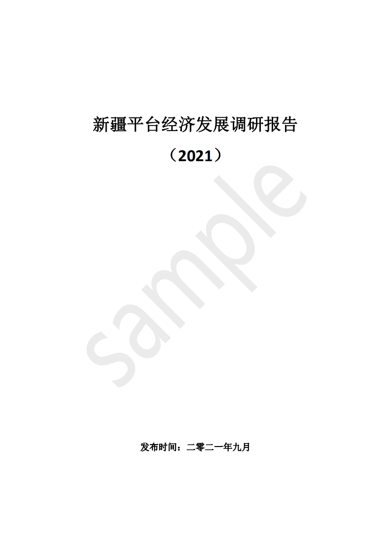 新疆数字经济研究院：新疆平台经济发展调研报告（2021）.pdf 第1页
