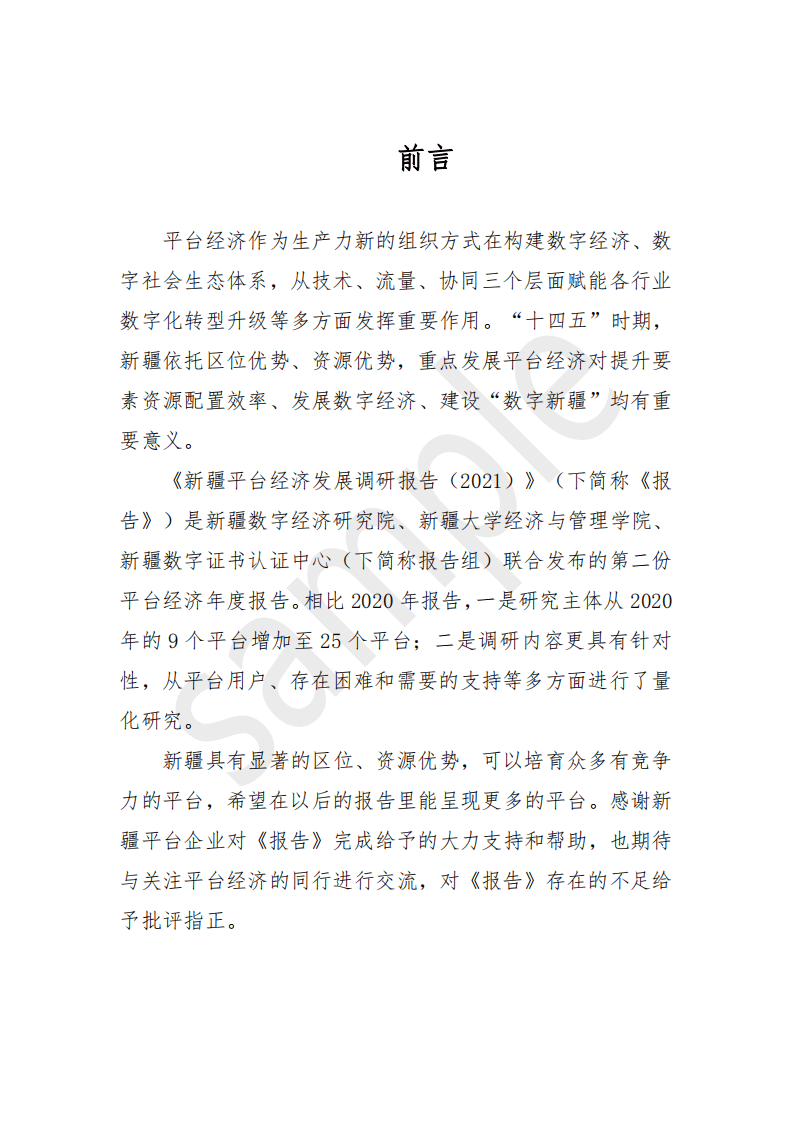 新疆数字经济研究院：新疆平台经济发展调研报告（2021）.pdf 第2页