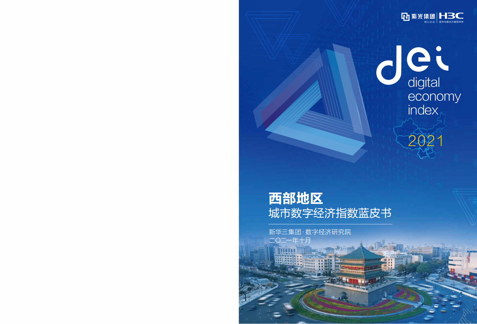 新华三：西部地区城市数字经济指数蓝皮书 2021.pdf 第1页