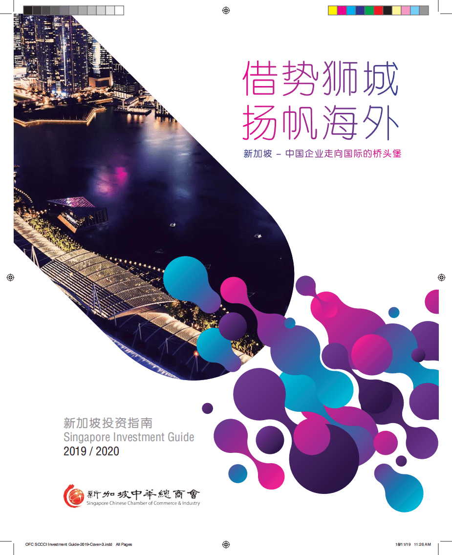 新加坡中华总商会：新加坡投资指南：新加坡~中国企业走向国际的桥头堡，借势狮城，扬帆海外.pdf 第1页