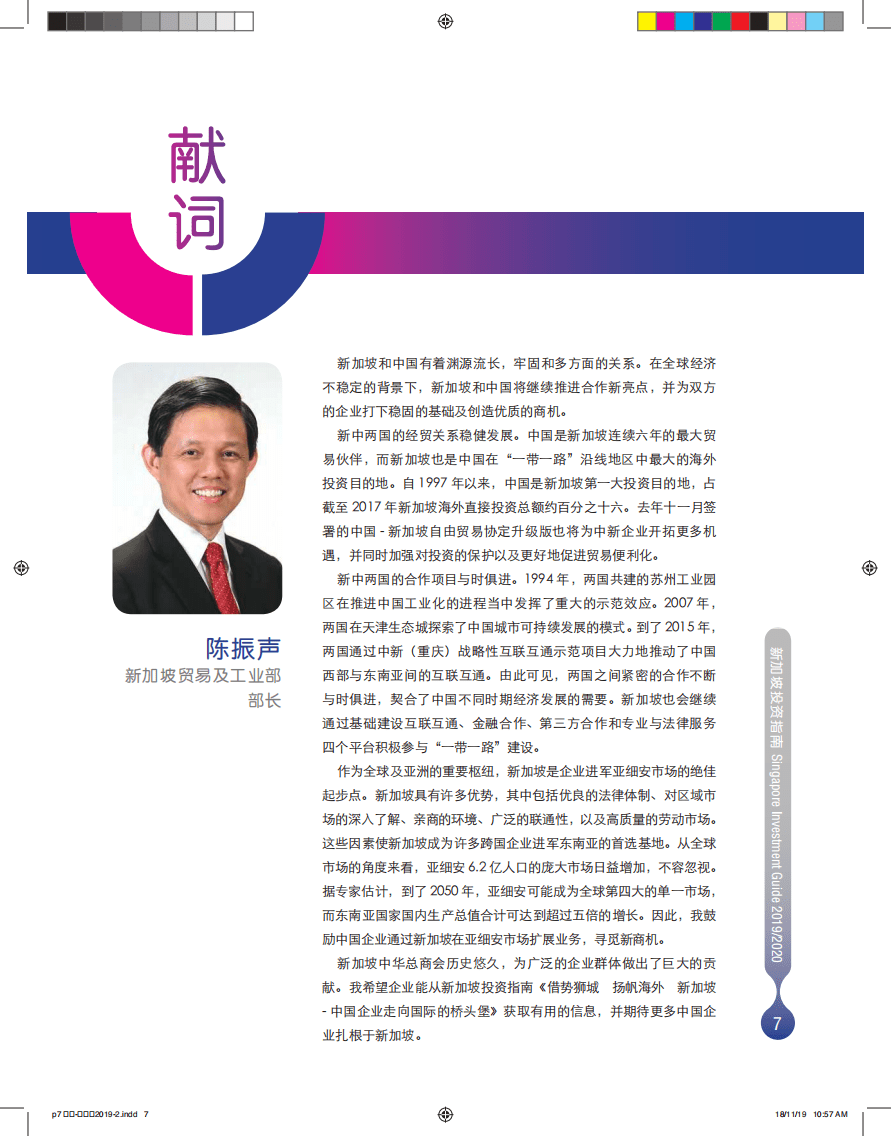 新加坡中华总商会：新加坡投资指南：新加坡~中国企业走向国际的桥头堡，借势狮城，扬帆海外.pdf 第6页