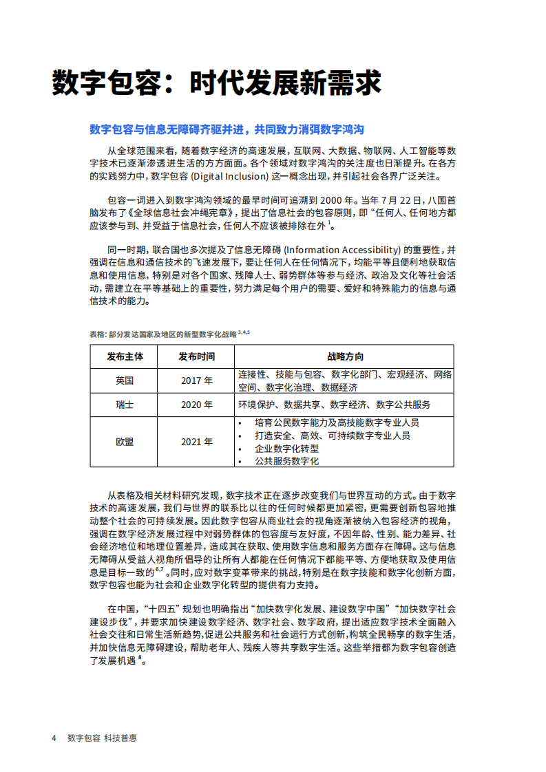 信息无障碍研究会&埃森哲：2021企业数字包容实践与价值白皮书.pdf 第4页