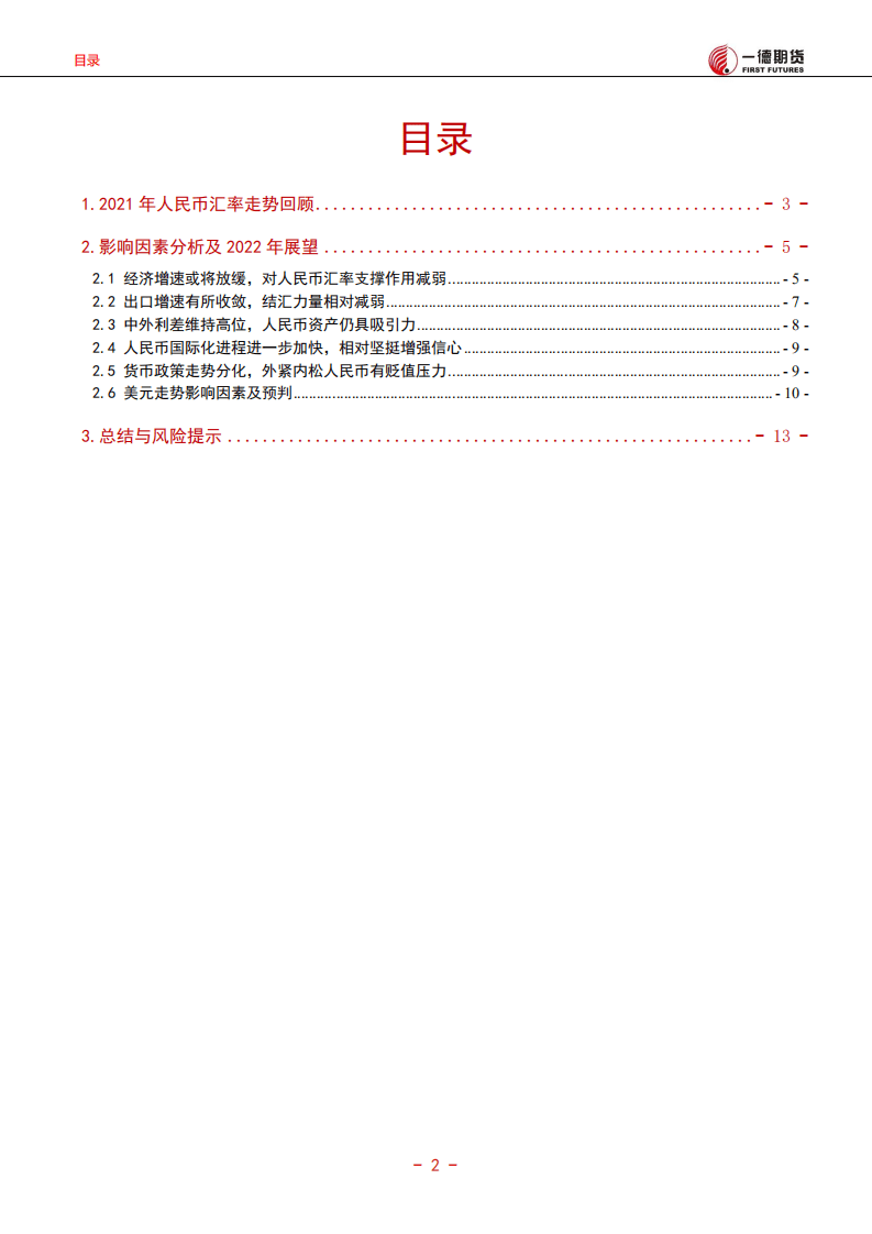 一德期货：2022期货市场年度投资报告.pdf 第3页
