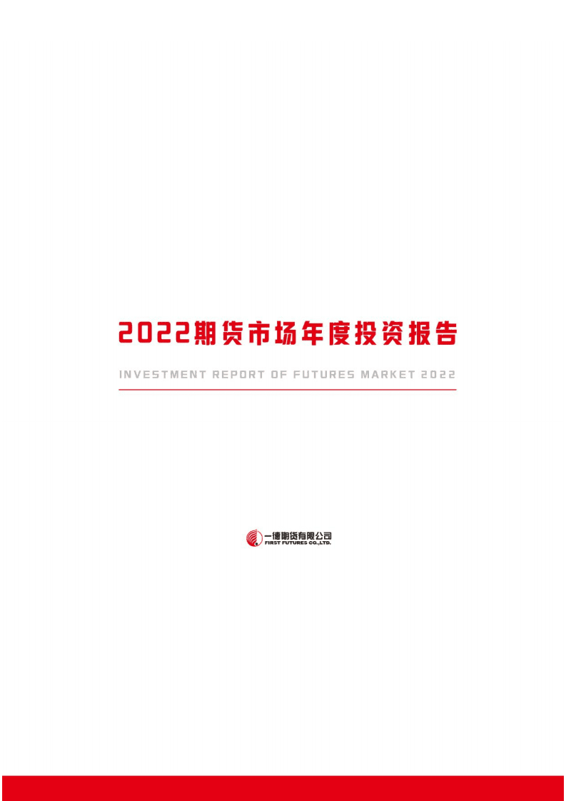 一德期货：2022期货市场年度投资报告.pdf 第1页