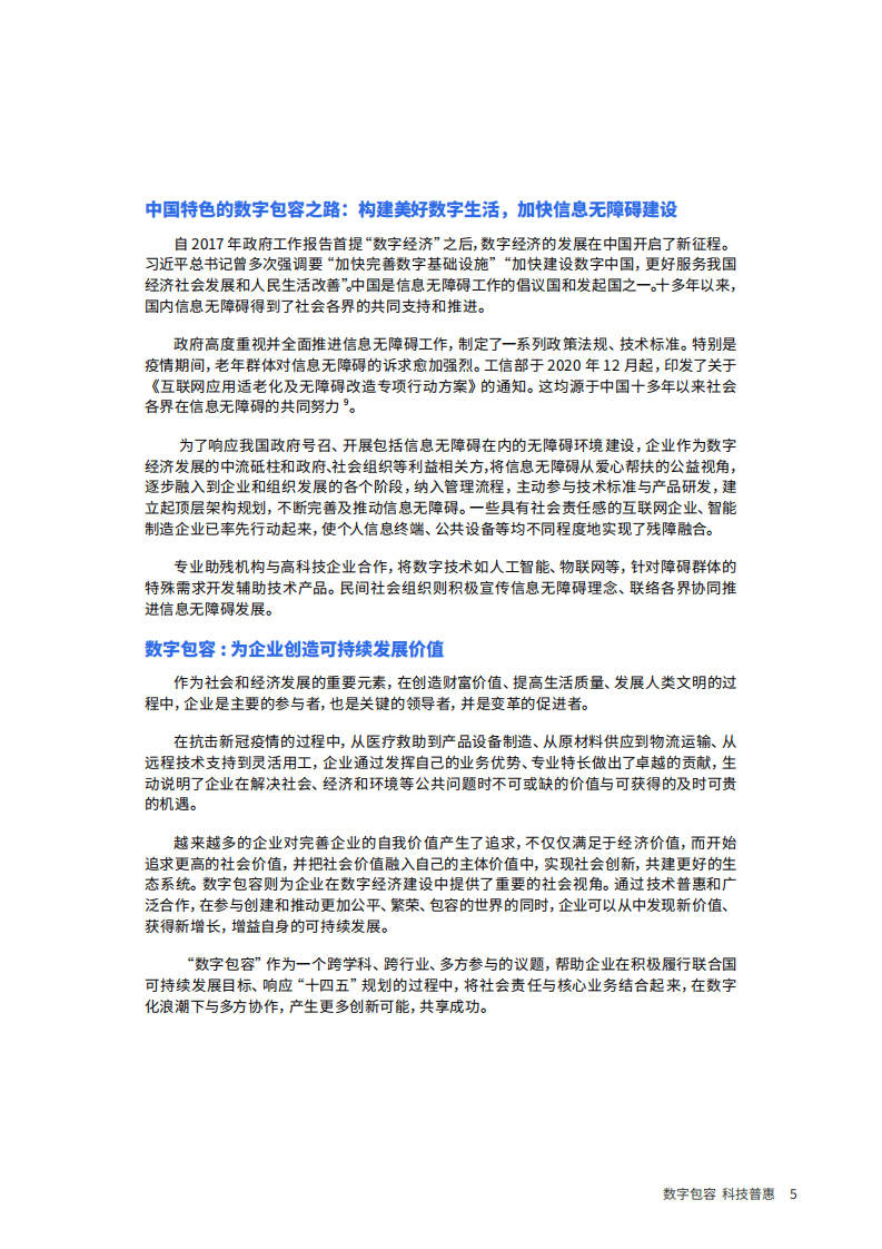 信息无障碍研究会&埃森哲：2021企业数字包容实践与价值白皮书.pdf 第5页