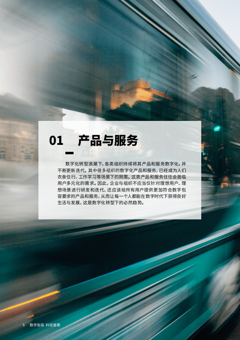 信息无障碍研究会&埃森哲：2021企业数字包容实践与价值白皮书.pdf 第6页
