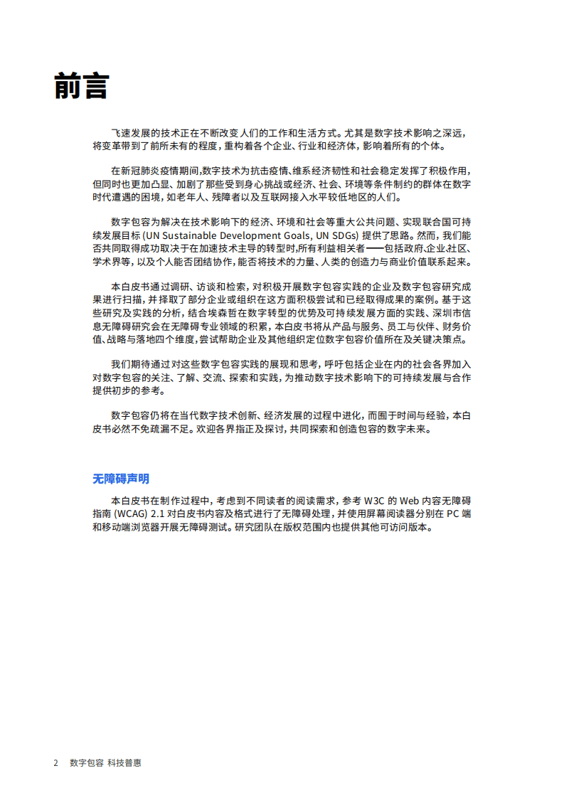 信息无障碍研究会&埃森哲：2021企业数字包容实践与价值白皮书.pdf 第2页
