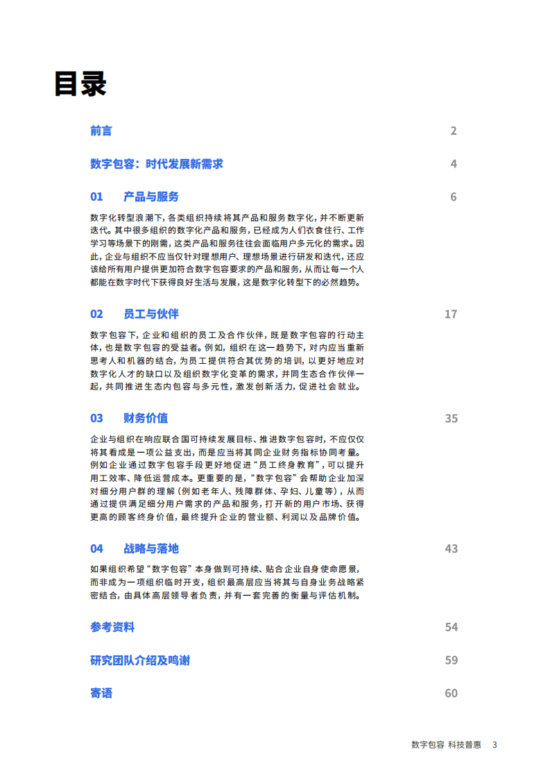 信息无障碍研究会&埃森哲：2021企业数字包容实践与价值白皮书.pdf 第3页