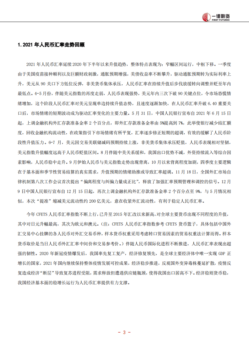 一德期货：2022期货市场年度投资报告.pdf 第4页