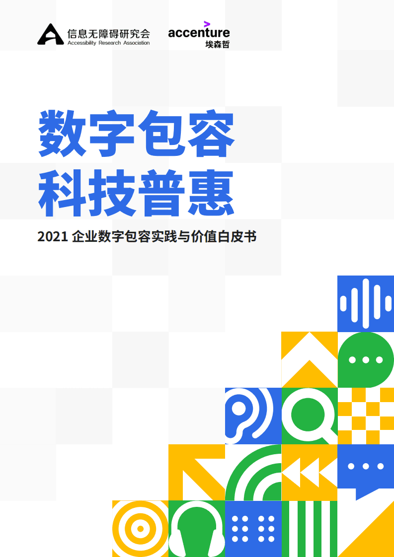 信息无障碍研究会&埃森哲：2021企业数字包容实践与价值白皮书.pdf 第1页