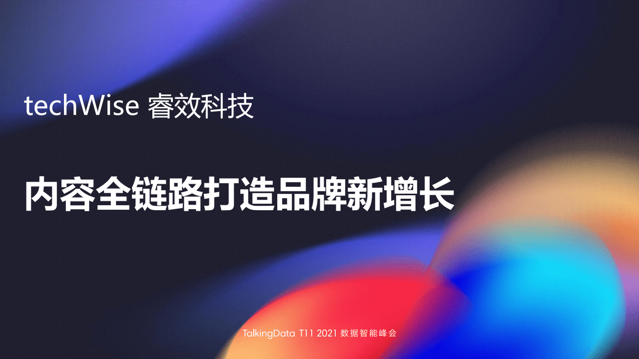 移动观象；内容全链路打造品牌新增长.pdf 第1页