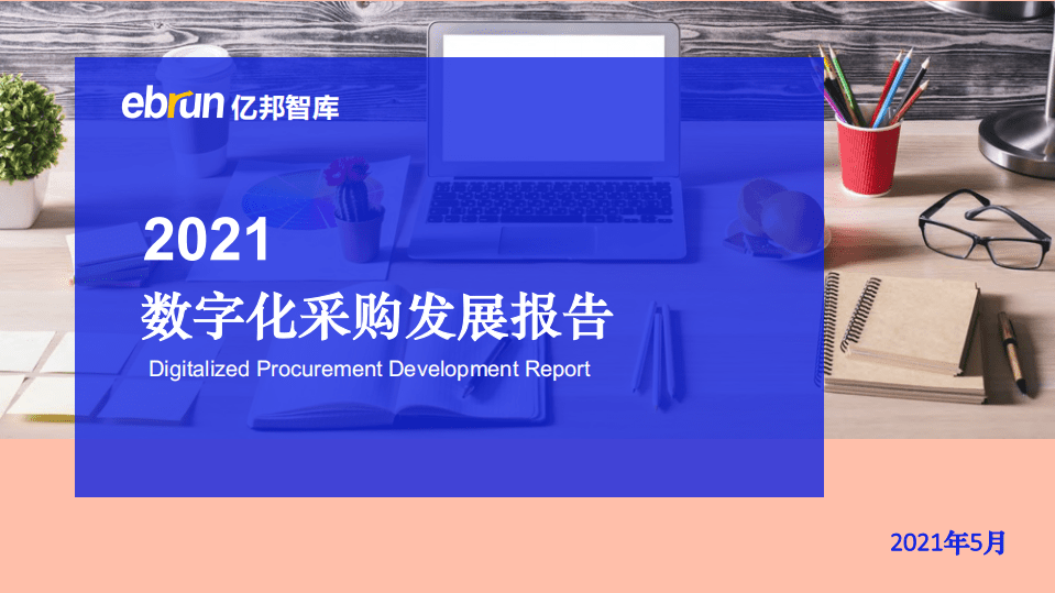 亿邦智库：2021数字化采购发展报告.pdf 第1页