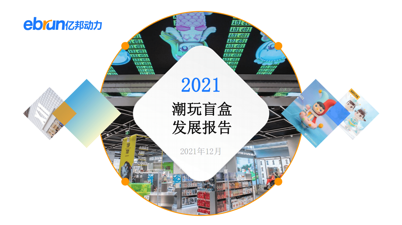 亿邦动力研究院：2021新生活方式发展报告.pdf 第2页