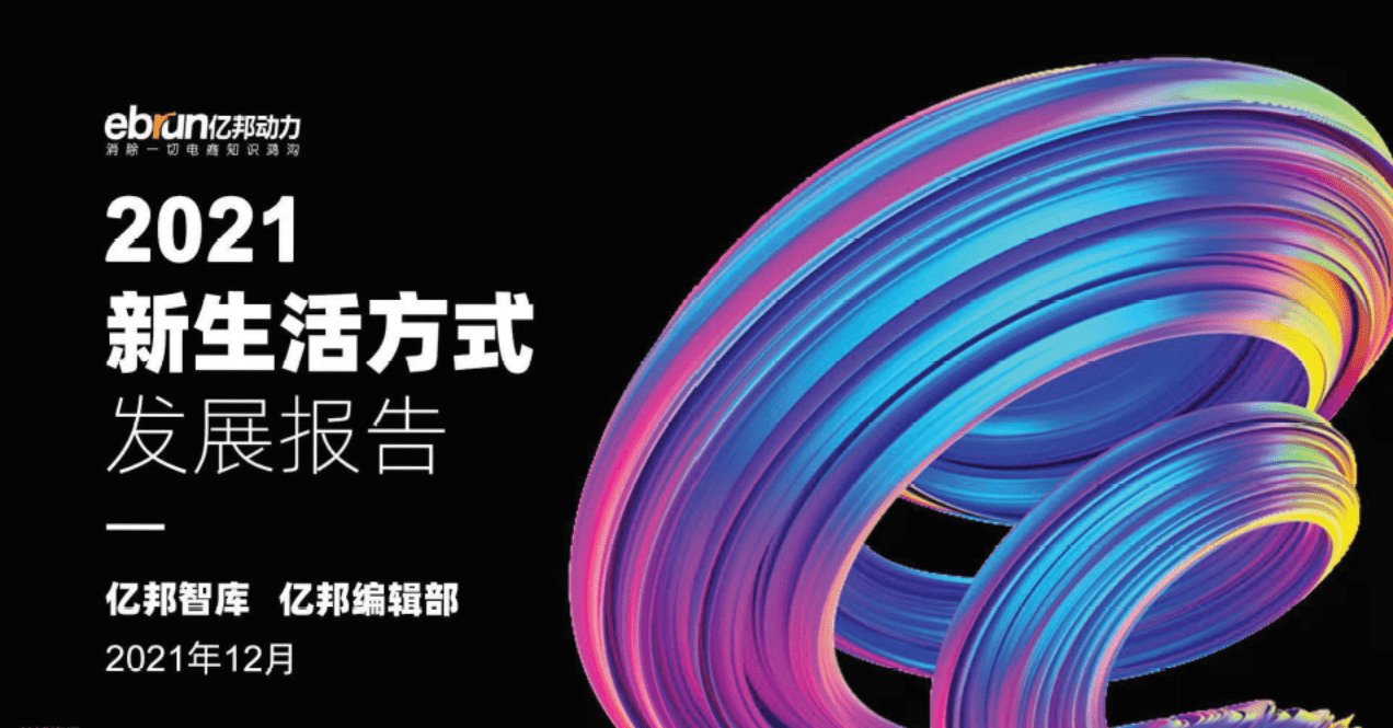 亿邦动力研究院：2021新生活方式发展报告.pdf 第1页