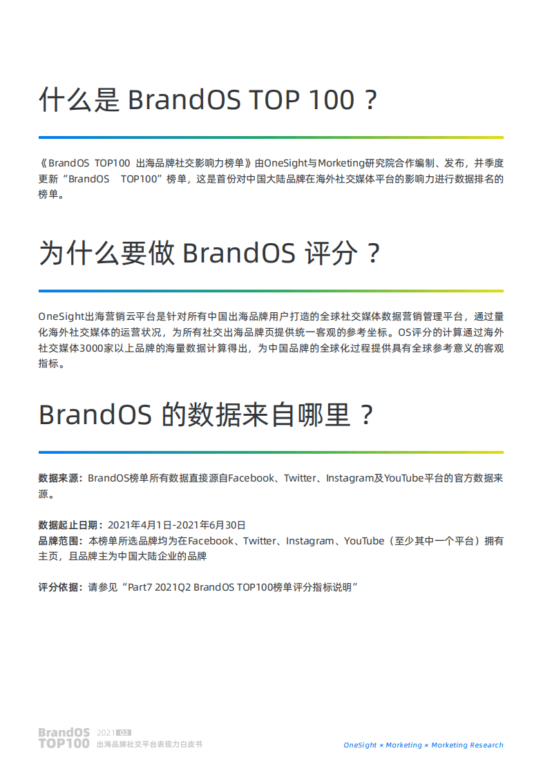 一网互通&Morketing研究院：2021Q2 BrandOS TOP100出海品牌社交影响力榜单.pdf 第4页