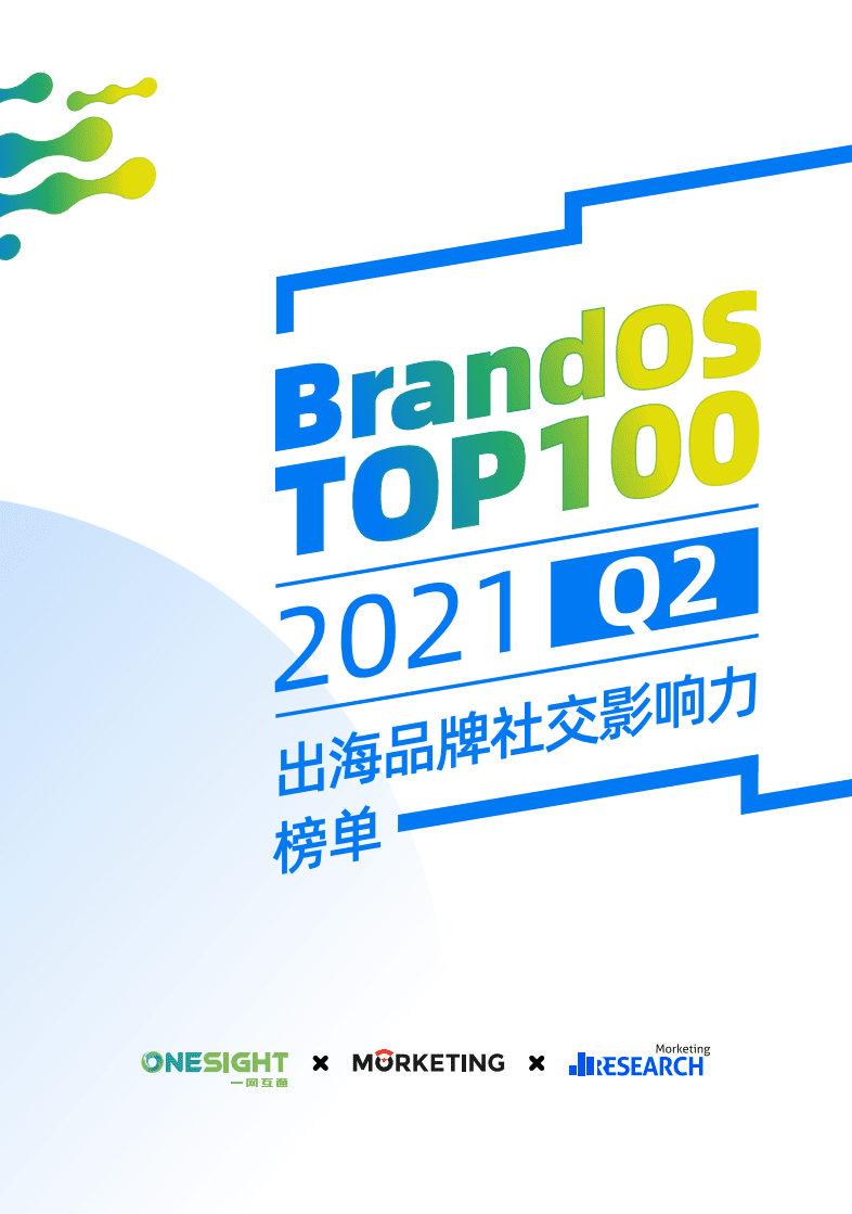 一网互通&Morketing研究院：2021Q2 BrandOS TOP100出海品牌社交影响力榜单.pdf 第1页