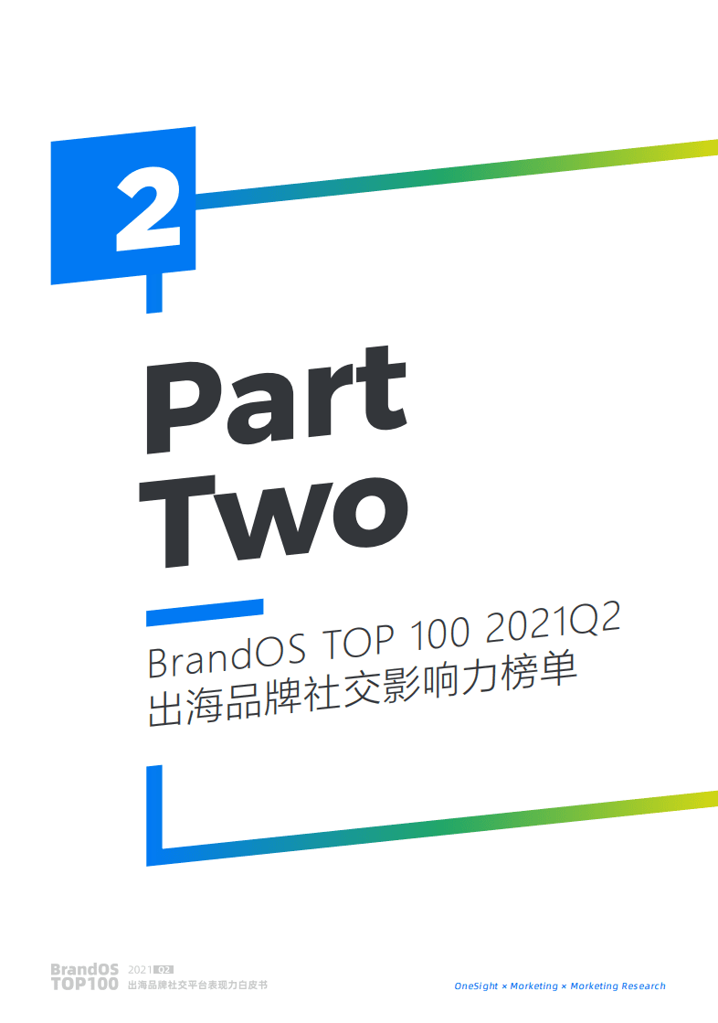 一网互通&Morketing研究院：2021Q2 BrandOS TOP100出海品牌社交影响力榜单.pdf 第5页