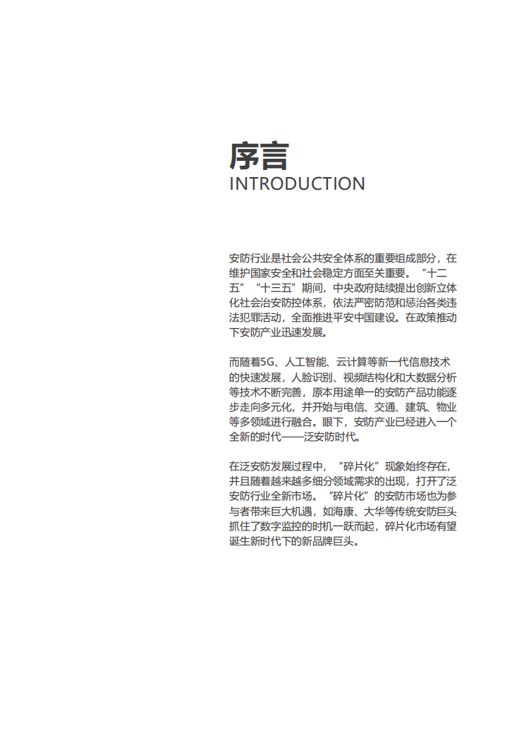 亿欧智库：2020泛安防行业研究报告：碎片化市场新机遇.pdf 第2页