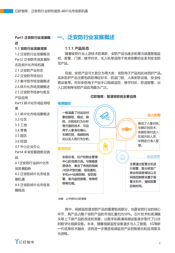 亿欧智库：2020泛安防行业研究报告：碎片化市场新机遇.pdf 第6页