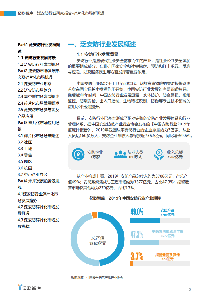 亿欧智库：2020泛安防行业研究报告：碎片化市场新机遇.pdf 第5页
