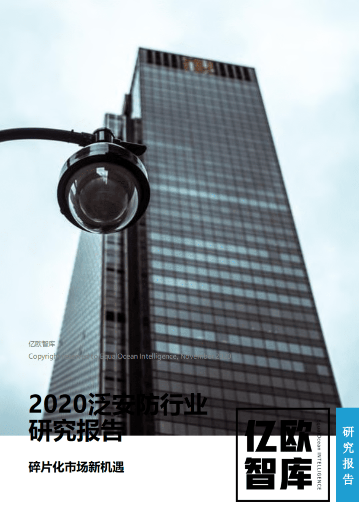 亿欧智库：2020泛安防行业研究报告：碎片化市场新机遇.pdf 第1页