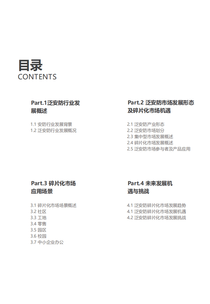 亿欧智库：2020泛安防行业研究报告：碎片化市场新机遇.pdf 第3页