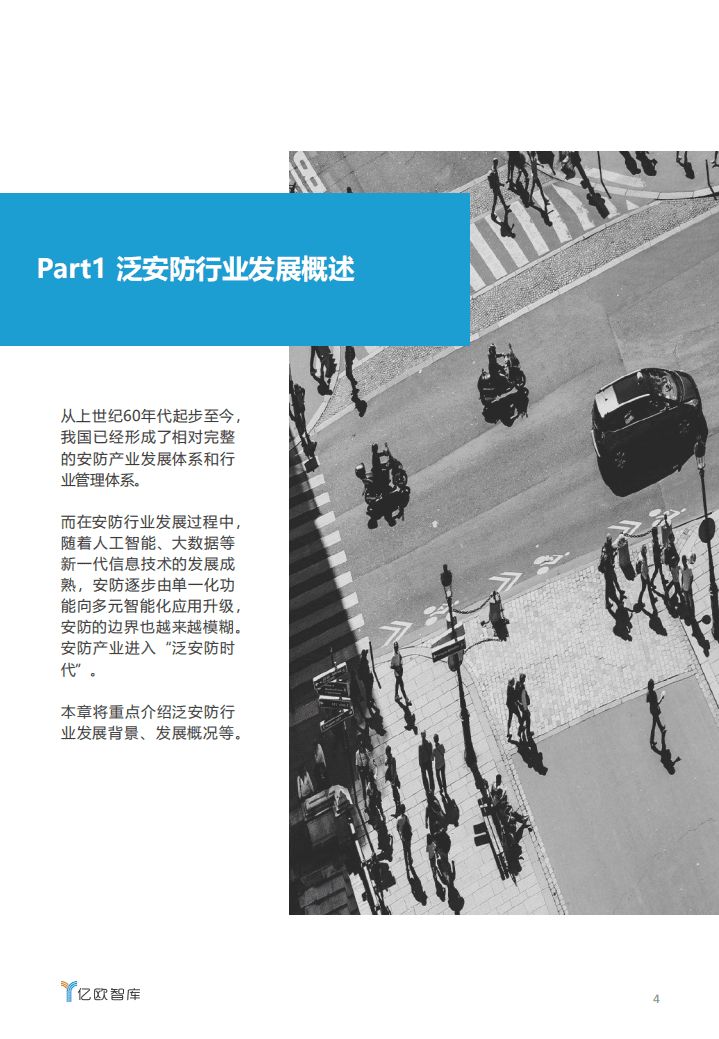 亿欧智库：2020泛安防行业研究报告：碎片化市场新机遇.pdf 第4页