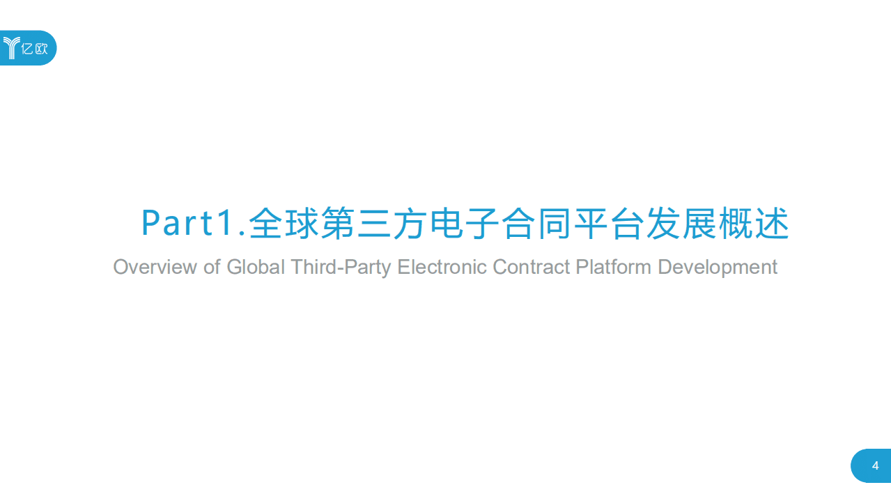亿欧智库：2020年全球第三方电子合同平台发展报告：方兴未艾，砥砺前行.pdf 第4页