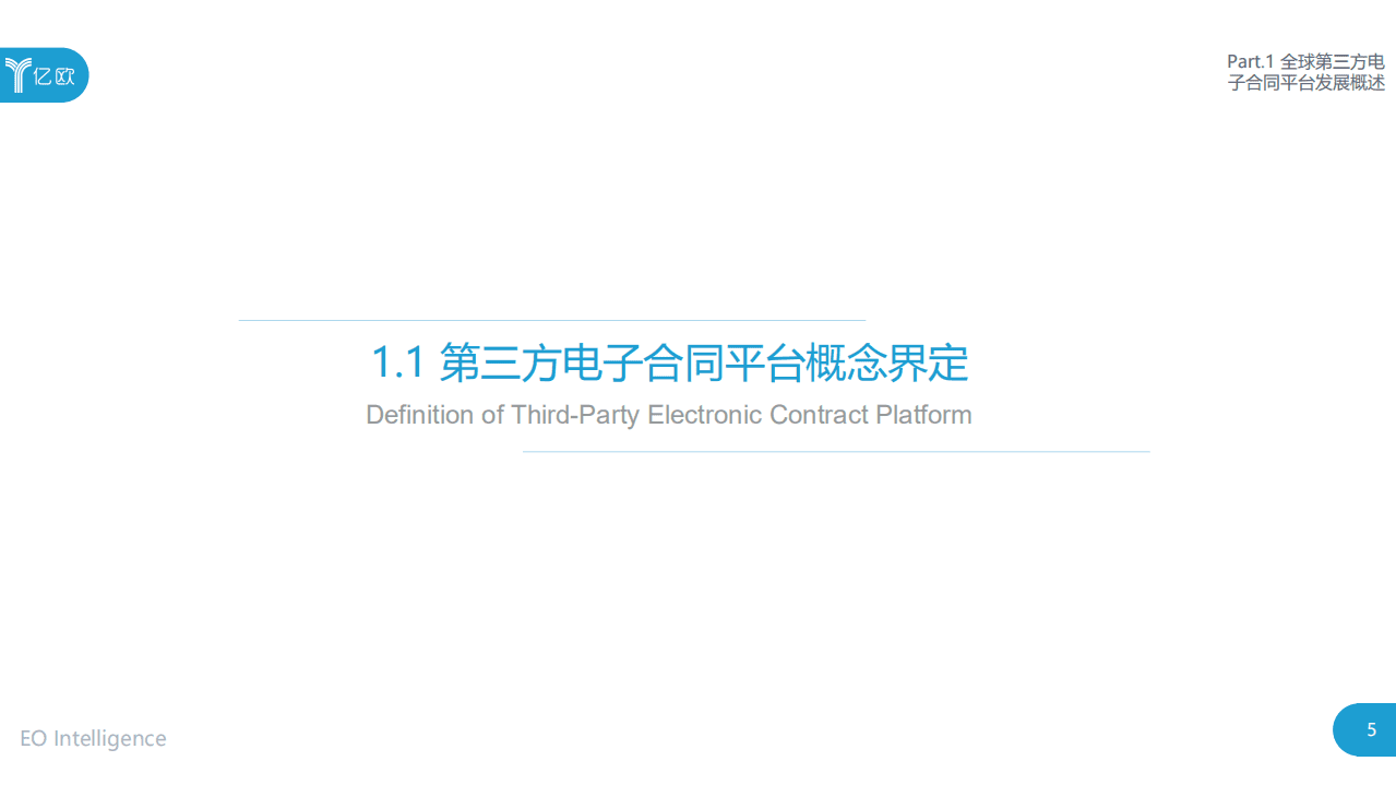 亿欧智库：2020年全球第三方电子合同平台发展报告：方兴未艾，砥砺前行.pdf 第5页